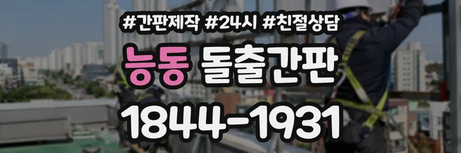 능동 돌출간판 상담 전화 1844-1931