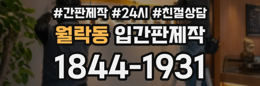 월락동 입간판제작 상담 전화 1844-1931