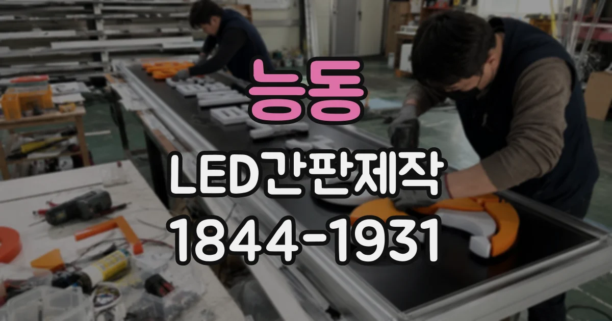 능동 LED간판제작