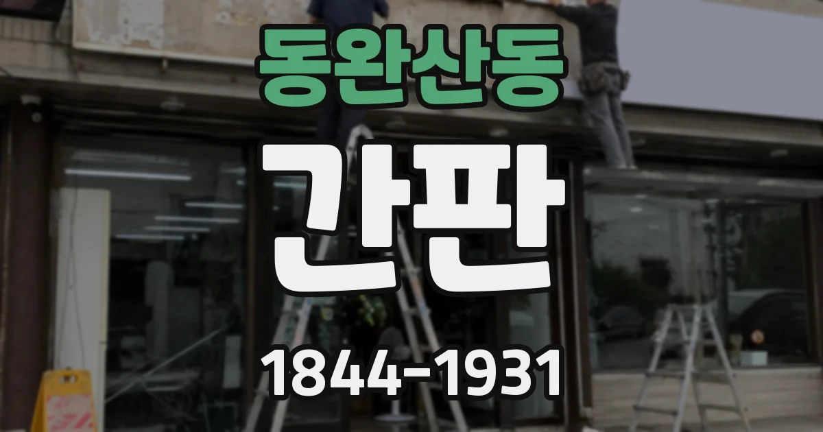 동완산동 간판