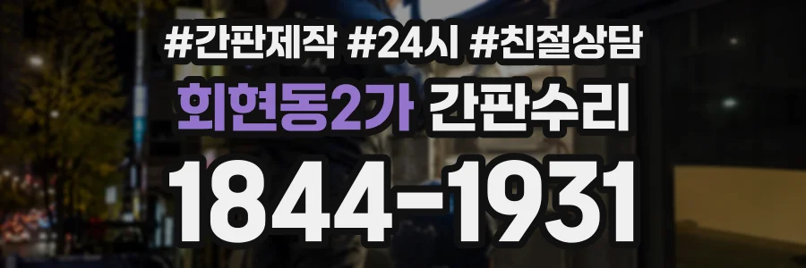 회현동2가 간판수리 상담 전화 1844-1931