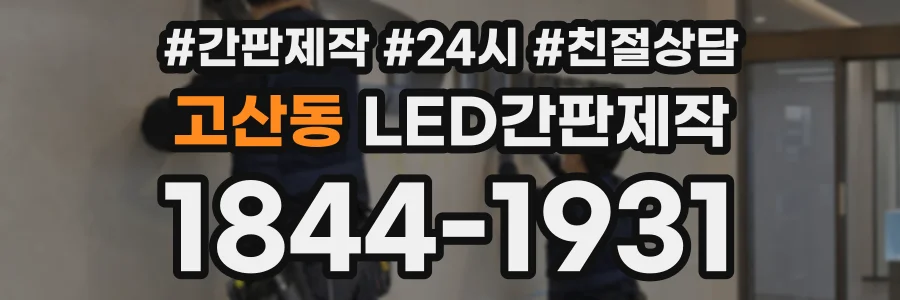 고산동 LED간판제작 상담 전화 1844-1931