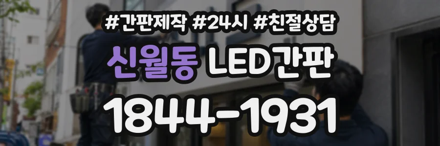 신월동 LED간판 상담 전화 1844-1931
