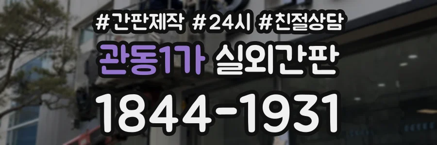 관동1가 실외간판 상담 전화 1844-1931