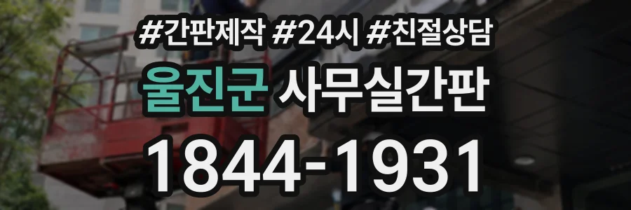울진군 사무실간판 상담 전화 1844-1931