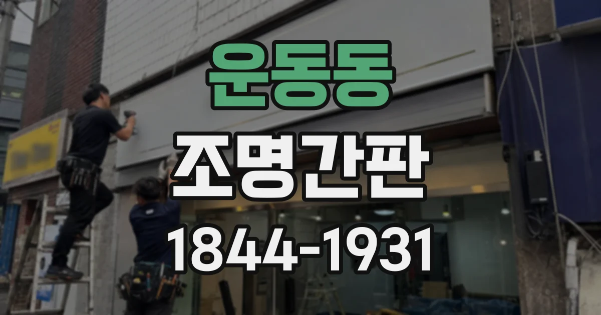 운동동 조명간판