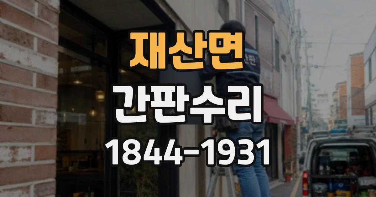 재산면 간판수리