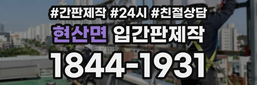 현산면 입간판제작 상담 전화 1844-1931
