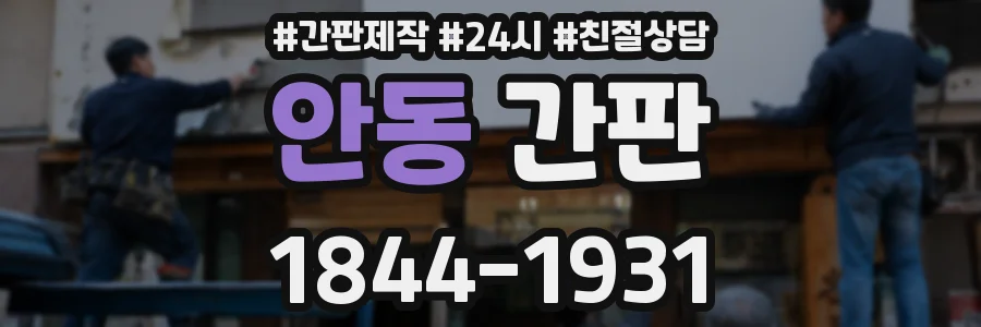 안동 간판