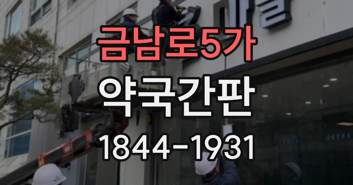 금남로5가 약국간판