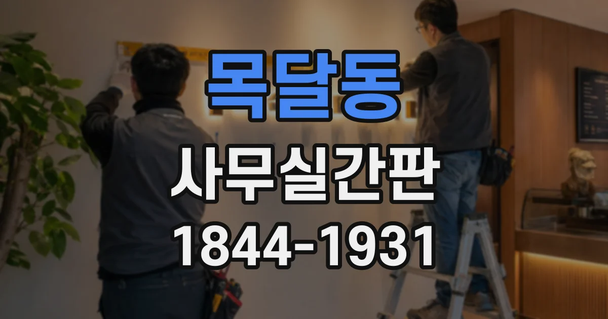 목달동 사무실간판