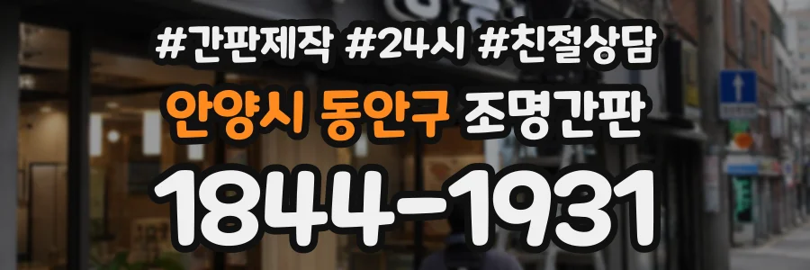 안양시 동안구 조명간판 상담 전화 1844-1931
