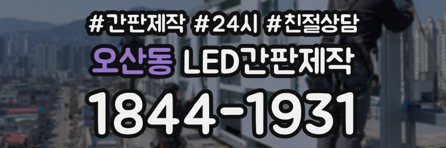 오산동 LED간판제작 상담 전화 1844-1931
