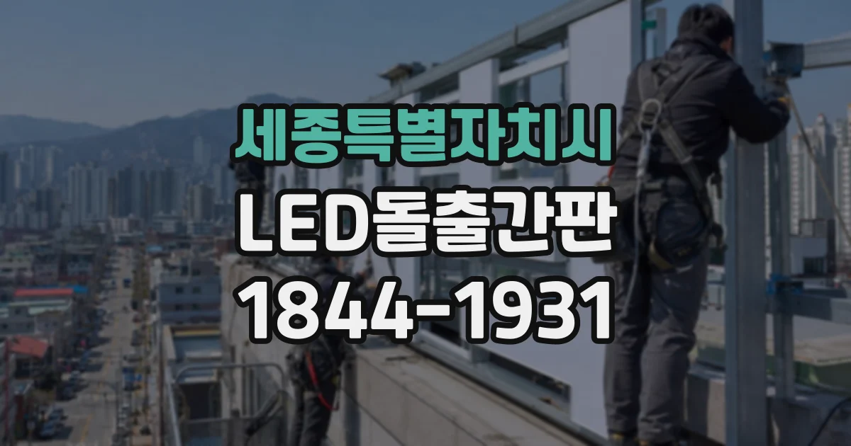 세종특별자치시 LED돌출간판