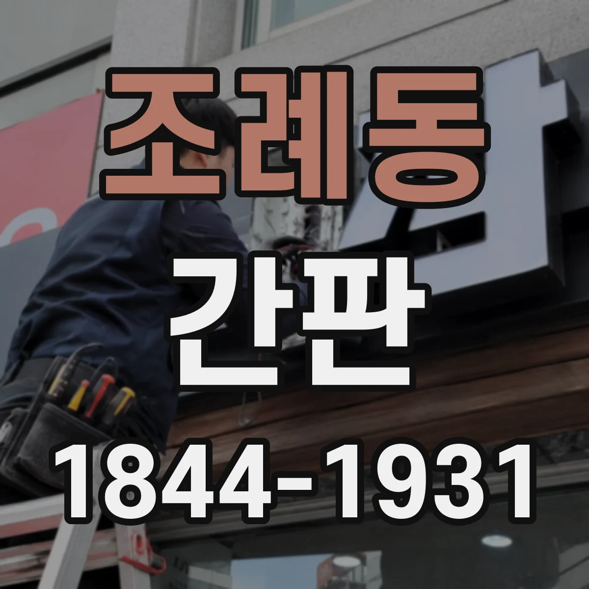 조례동 간판