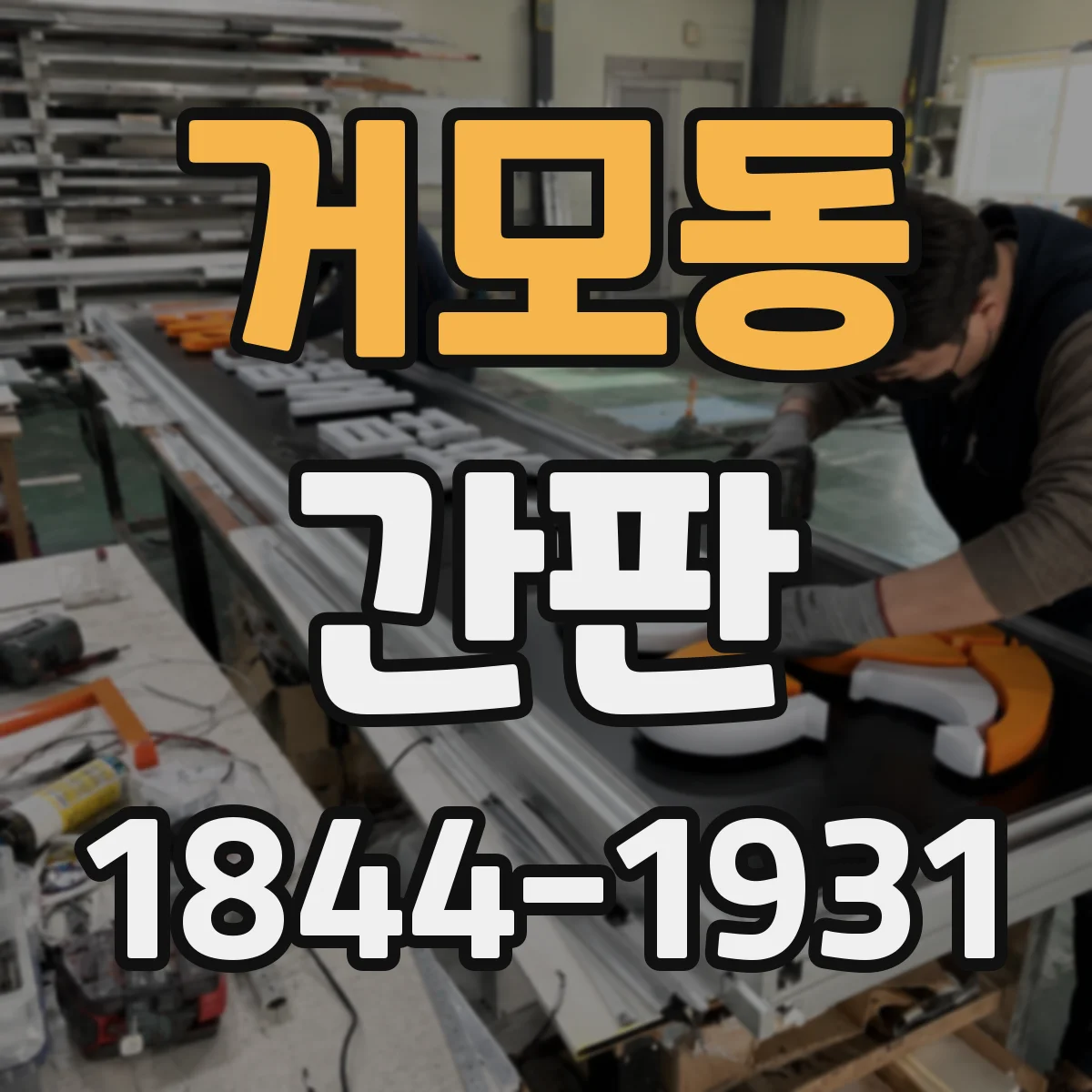 거모동 간판