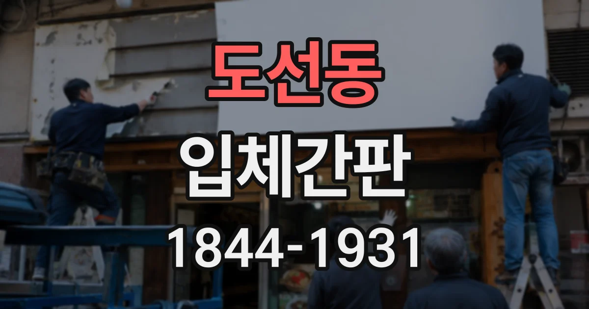 도선동 입체간판
