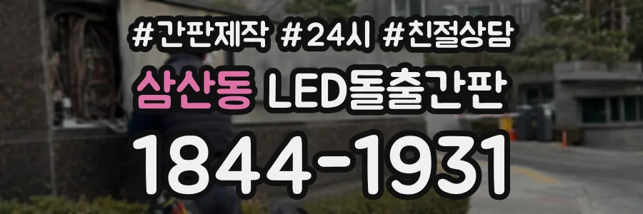삼산동 LED돌출간판 상담 전화 1844-1931