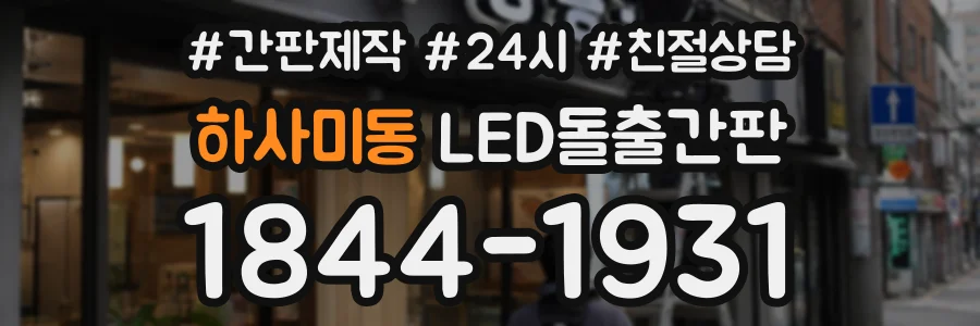 하사미동 LED돌출간판 상담 전화 1844-1931