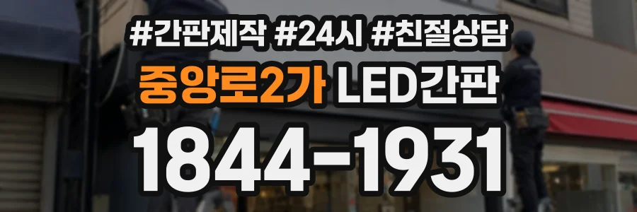 중앙로2가 LED간판 상담 전화 1844-1931