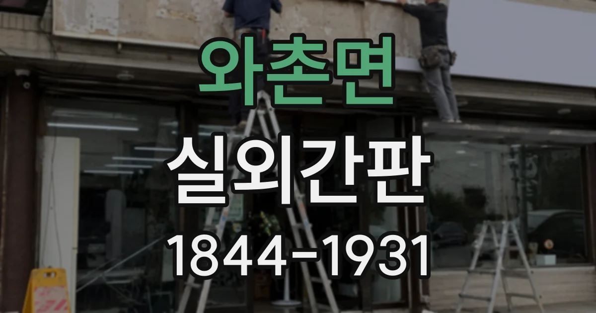 와촌면 실외간판