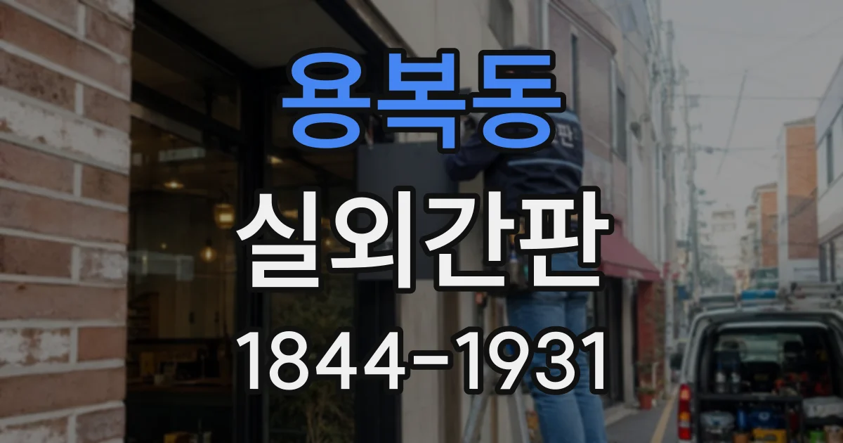 용복동 실외간판