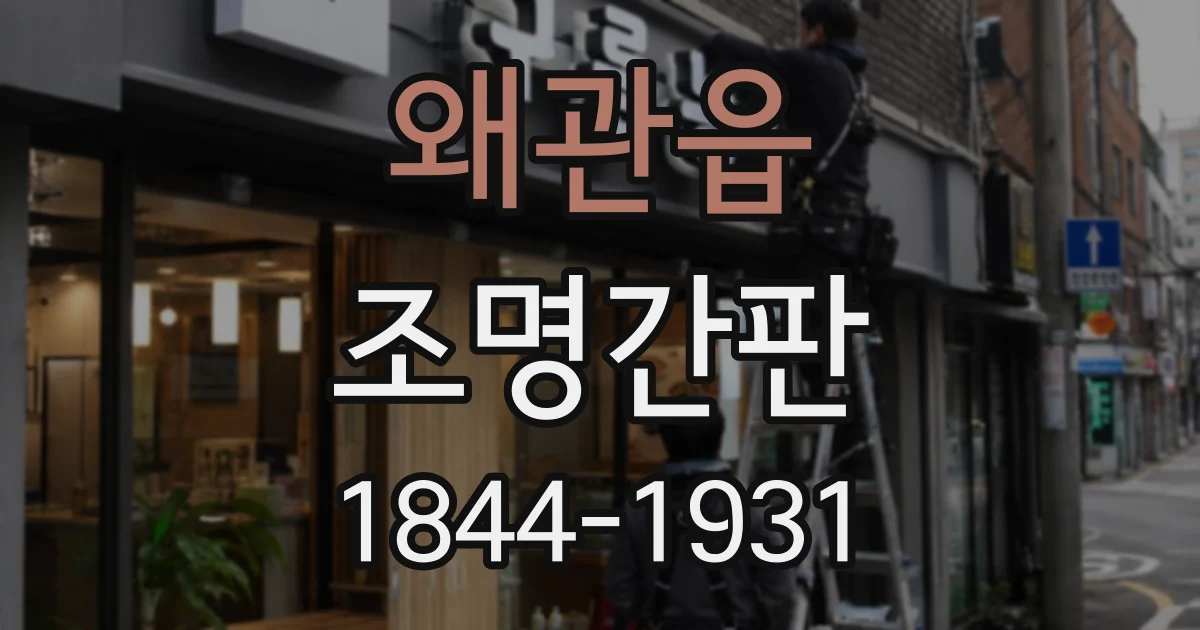 왜관읍 조명간판