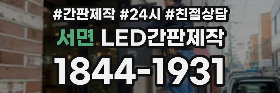 서면 LED간판제작 상담 전화 1844-1931