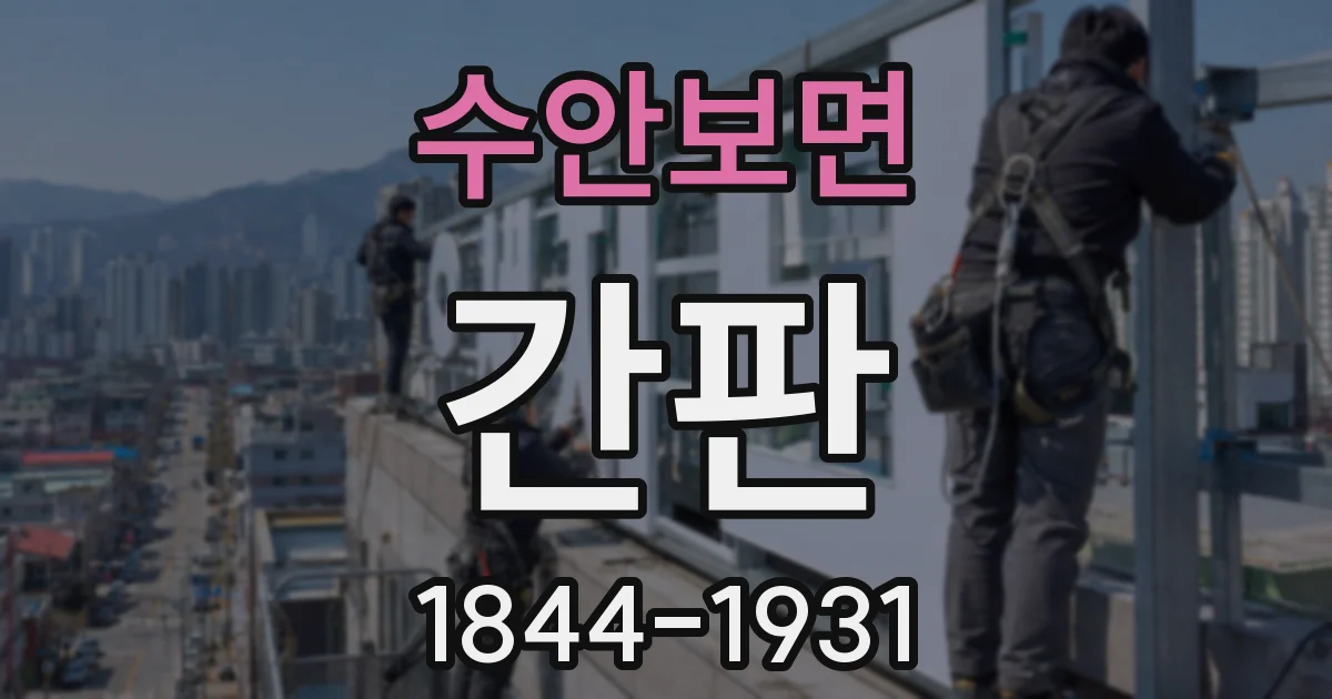 수안보면 간판