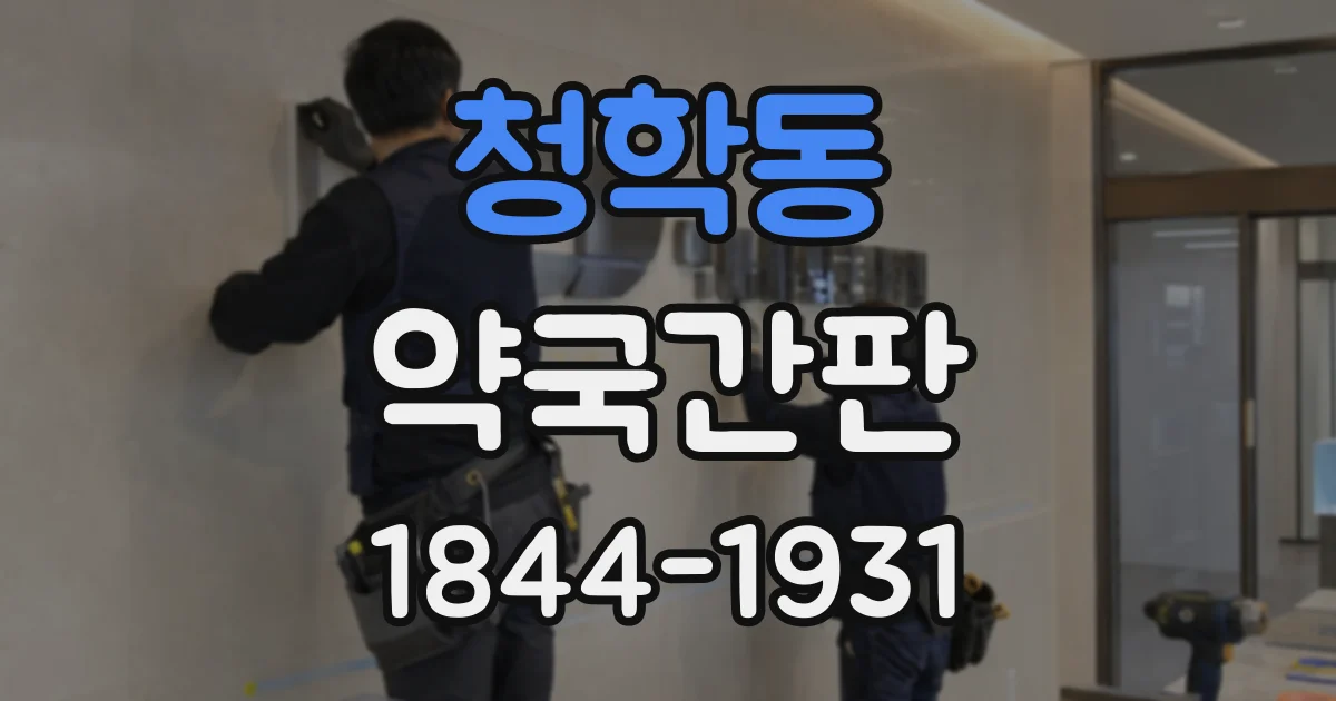 청학동 약국간판