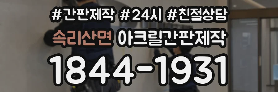 속리산면 아크릴간판제작 상담 전화 1844-1931