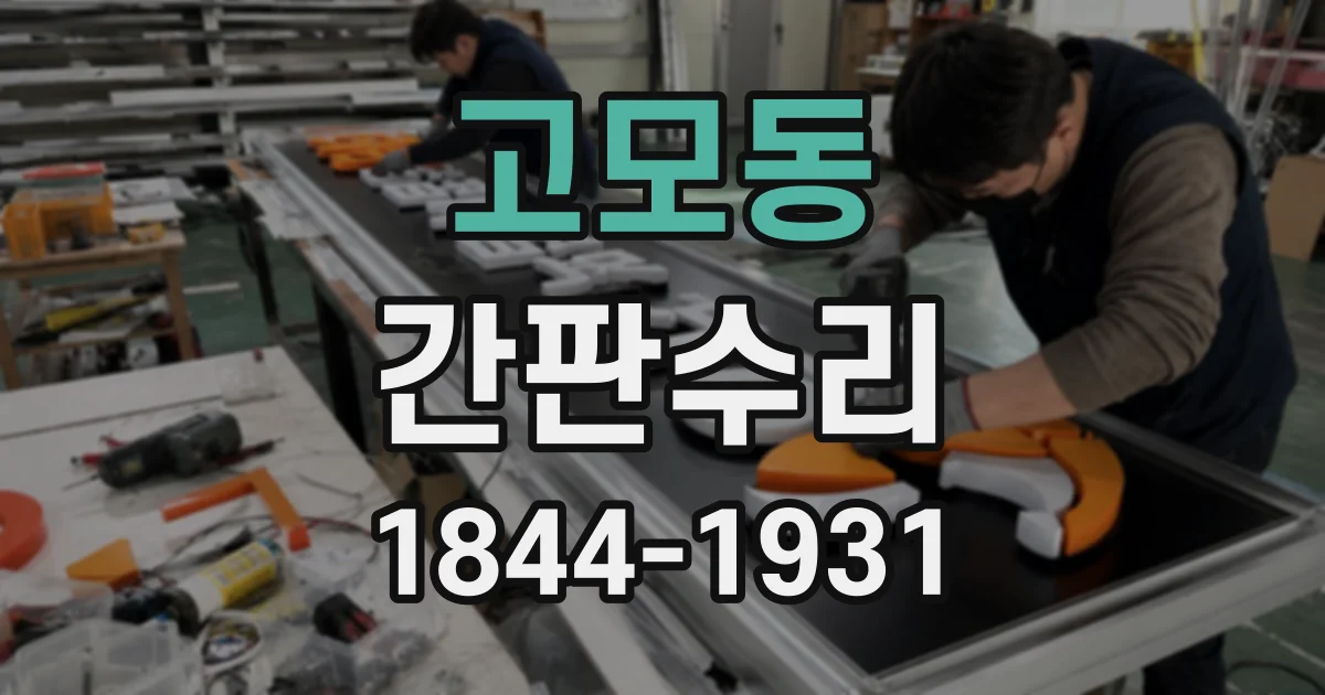고모동 간판수리