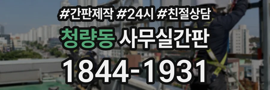 청량동 사무실간판 상담 전화 1844-1931