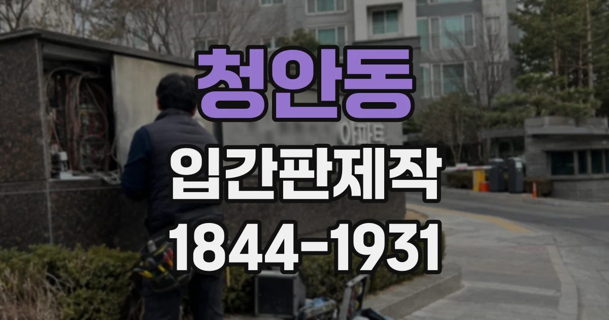 청안동 입간판제작