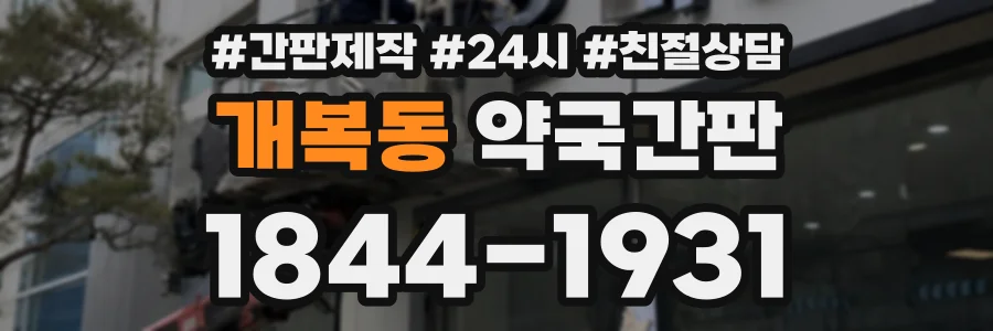 개복동 약국간판 상담 전화 1844-1931