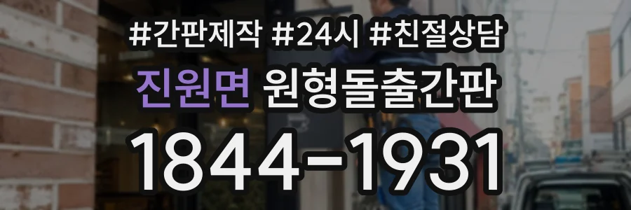 진원면 원형돌출간판 상담 전화 1844-1931