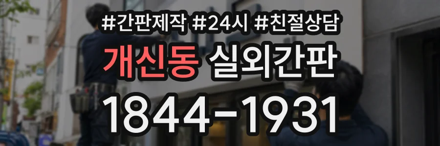 개신동 실외간판 상담 전화 1844-1931