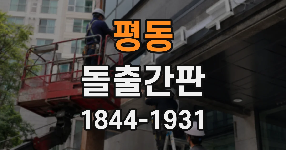 평동 돌출간판