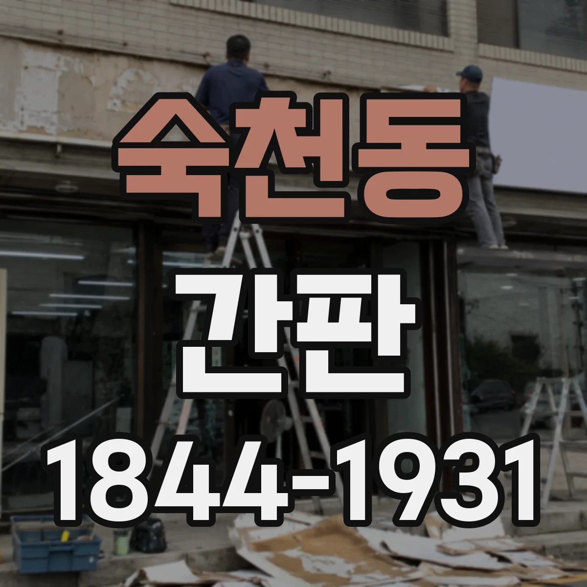 숙천동 간판