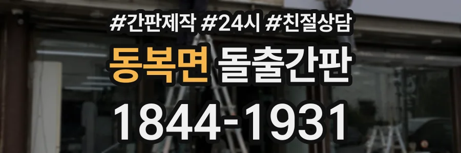 동복면 돌출간판 상담 전화 1844-1931