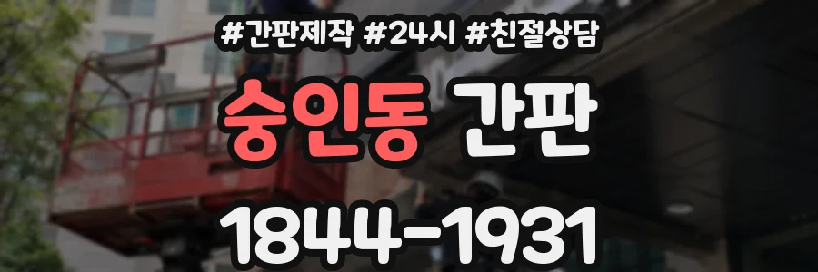숭인동 간판