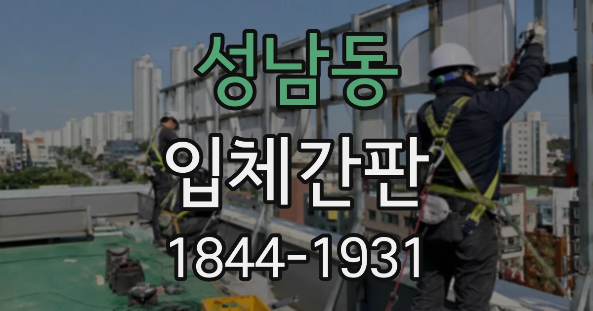 성남동 입체간판