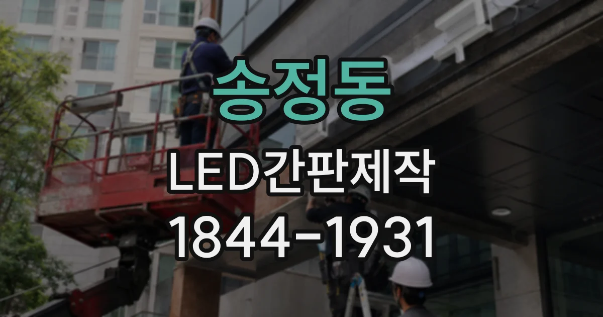 송정동 LED간판제작 신축 건물 외벽에 간판을 설치하는 순서