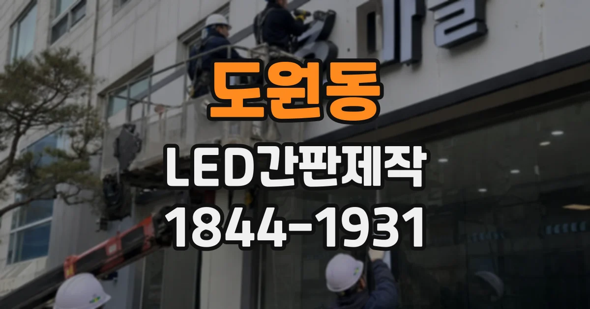도원동 LED간판제작