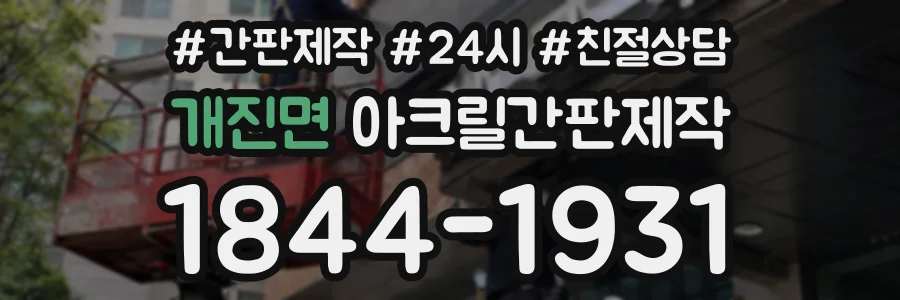 개진면 아크릴간판제작 상담 전화 1844-1931