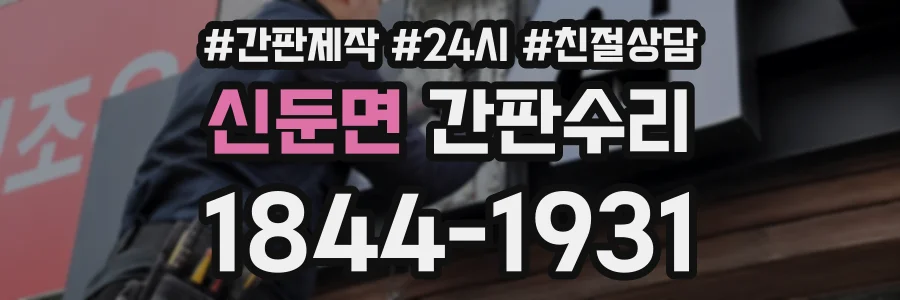 신둔면 간판수리 상담 전화 1844-1931