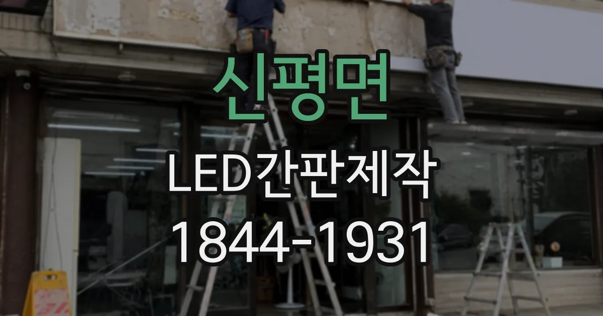 신평면 LED간판제작