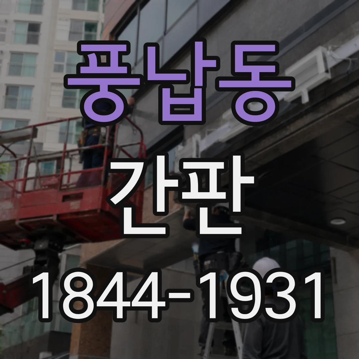 풍납동 간판