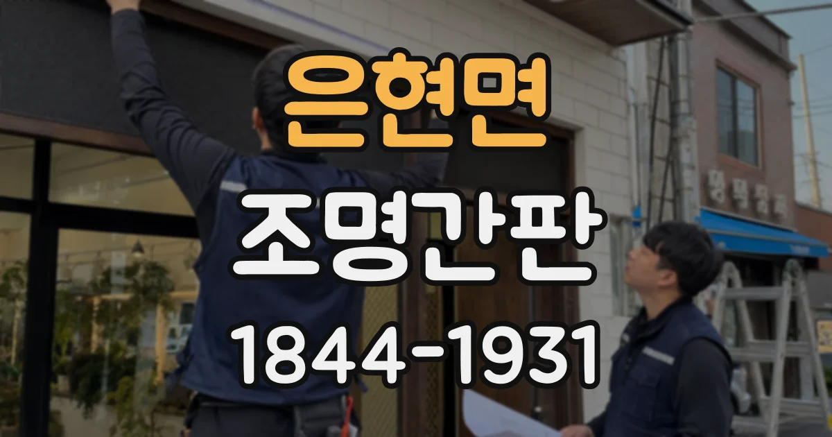 은현면 조명간판