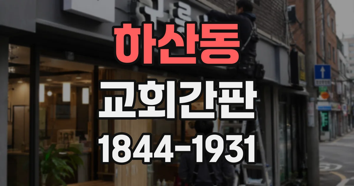 하산동 교회간판